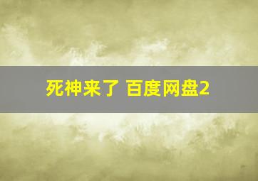 死神来了 百度网盘2